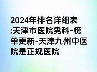 2024年排名详细表:天津市医院男科-榜单更新-天津九洲中医院是正规医院