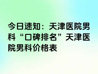 今日速知：天津医院男科“口碑排名”天津医院男科价格表