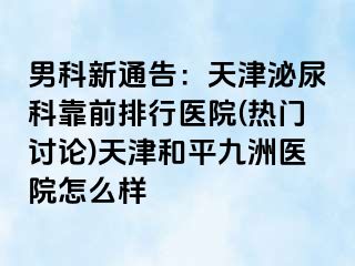 男科新通告：天津泌尿科靠前排行医院(热门讨论)天津和平九洲医院怎么样