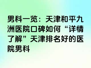 男科一览：天津和平九洲医院口碑如何“详情了解”天津排名好的医院男科