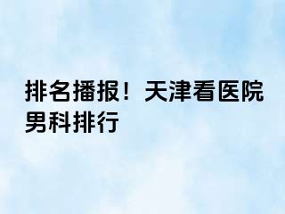 排名播报！天津看医院男科排行