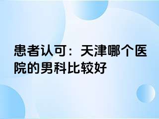 患者认可：天津哪个医院的男科比较好