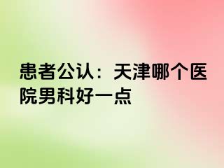 患者公认：天津哪个医院男科好一点