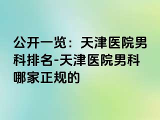公开一览：天津医院男科排名-天津医院男科哪家正规的