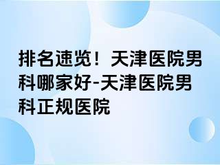 排名速览！天津医院男科哪家好-天津医院男科正规医院