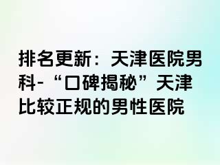 排名更新：天津医院男科-“口碑揭秘”天津比较正规的男性医院