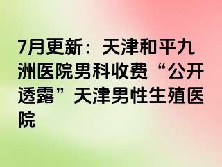 7月更新：天津和平九洲医院男科收费“公开透露”天津男性生殖医院