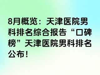 8月概览：天津医院男科排名综合报告“口碑榜”天津医院男科排名公布！