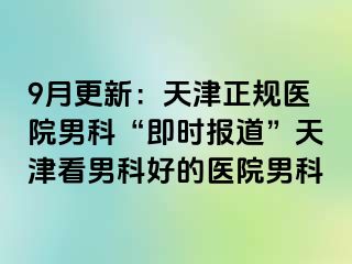 9月更新:天津正规医院男科“即时报道”天津看男科好的医院男科