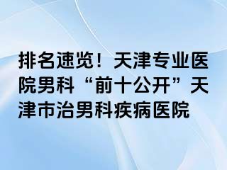 排名速览！天津专业医院男科“前十公开”天津市治男科疾病医院