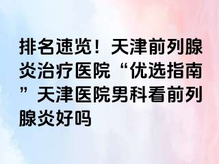 排名速览!天津前列腺炎治疗医院“优选指南”天津医院男科看前列腺炎好吗