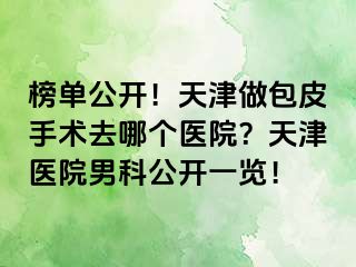榜单公开!天津做包皮手术去哪个医院?天津医院男科公开一览!