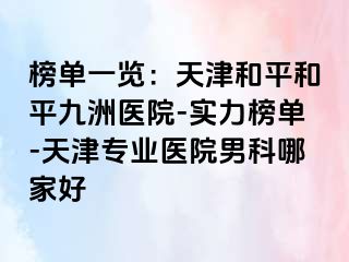 榜单一览:天津和平和平九洲医院-实力榜单-天津专业医院男科哪家好